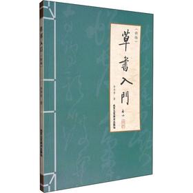 草书入门(新编)