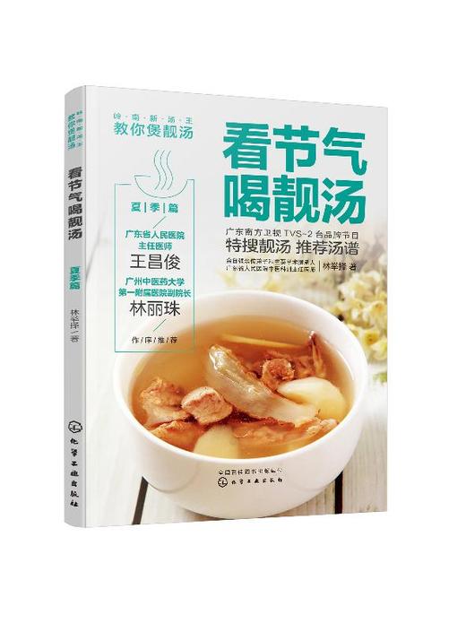 岭南新汤王教你煲靓汤 看节气喝靓汤 夏季篇 林举择 90道应季靓汤汤谱广东煲汤书广东汤谱煲汤食谱广式煲汤书籍煲汤养生汤食谱书籍 商品图0