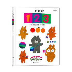 【3-6岁】一起数数123 [日] 五味太郎