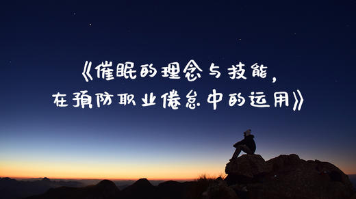 《催眠的理念与技能，在预防职业倦怠中的运用》 商品图0