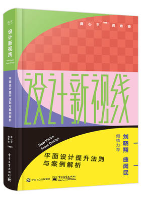 设计新视线——平面设计提升法则与案例解析（全彩）
