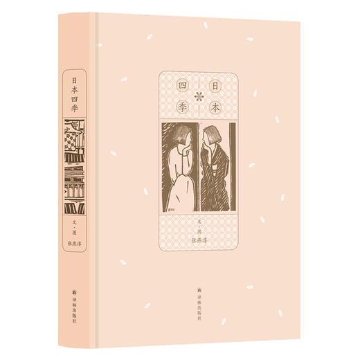 日本四季 百幅手绘趣描日本 四季为经 年节行事为纬 尽述全年好事 随书附赠风琴折日本月份手账 张燕淳著