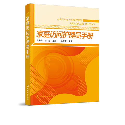 家庭访问护理员手册 老年服务与管理书籍 老年保健居家养老工作人员保姆护工看护护理书家政服务家庭访问护理员知识与操作实用教材 商品图1