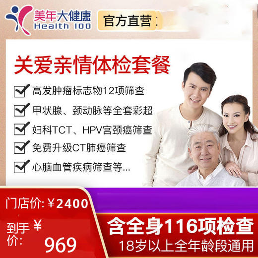 【8月特惠，领券立减30元】美年大健康关爱亲情，肿瘤标志物、颈动脉彩超等全面116项目精准检查，适合18岁以上年龄段人群 商品图0