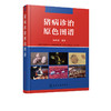 猪病诊治原色图谱  病原体流行病学临床症状病理变化诊断防i治措施方剂等猪病简易鉴别方法猪病鉴别 养殖场兽医畜牧兽医书籍 商品缩略图5