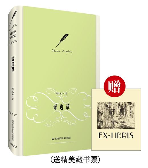 译边草 周克希译文选 精装正版 华东师范大学出版社 商品图2