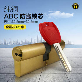 〖B409〗大柄ABC铜锁芯(65中)