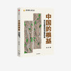 中国的根基 徐忠 著 经济理论 农村发展 农村振兴 结构性改革 农村金融机构 金融 中信出版 商品缩略图0