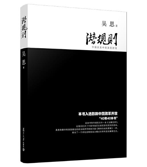 潜规则：中国历史中的真实游戏 商品图0