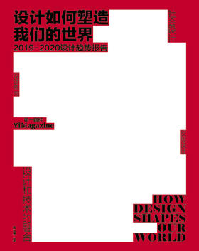 设计如何塑造我们的世界