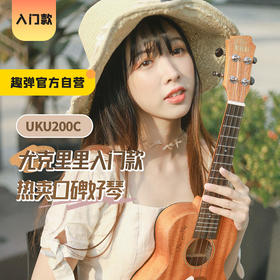 【新手推荐】UKU200系列尤克里里入门桃花芯木合板/单板 21/23/26寸