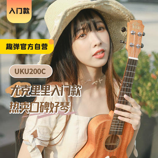 【新手推荐】UKU200系列尤克里里入门桃花芯木合板/单板 21/23/26寸 商品图0
