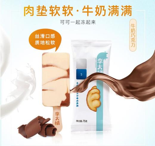 【多口味可选】李大橘 雪糕冰激凌(大鱿鱼/黑糖牛奶/牛奶巧克力) 商品图2