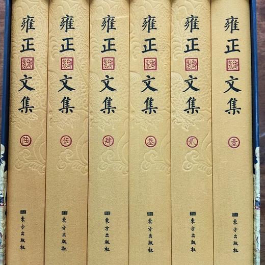 《雍正文集》（全六册）南怀瑾先生去世前郑重委托整理 原价680元 商品图2