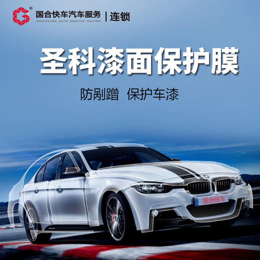 圣科漆面保护膜