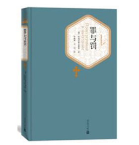 罪与罚（精装版）