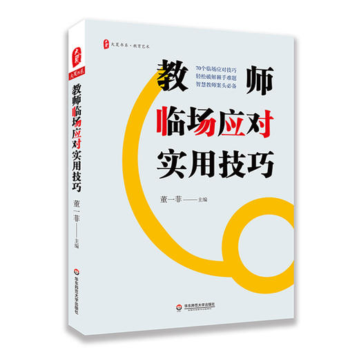 教师临场应对实用技巧 商品图0