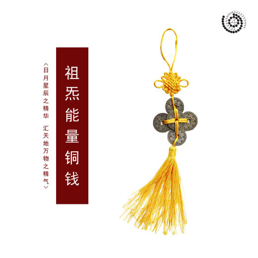 祖炁铜钱（组合款） 商品图1