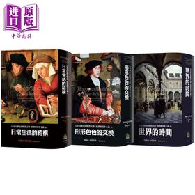 【中商原版】布劳岱尔经典 15至18世纪的物质文明 经济和资本主义 卷一至卷三套书 港台原版 Fernand Braudel 广场出版 精装