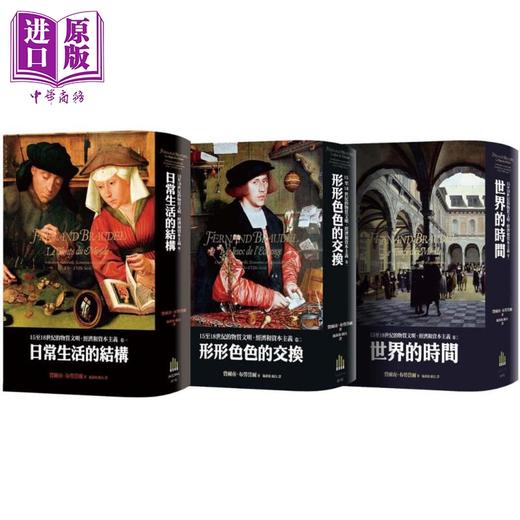 【中商原版】布劳岱尔经典 15至18世纪的物质文明 经济和资本主义 卷一至卷三套书 港台原版 Fernand Braudel 广场出版 精装 商品图0