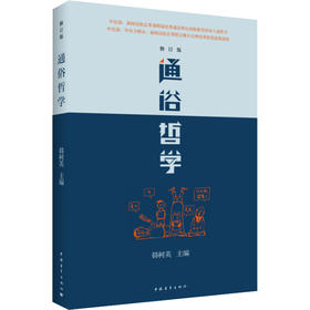 通俗哲学(修订版)