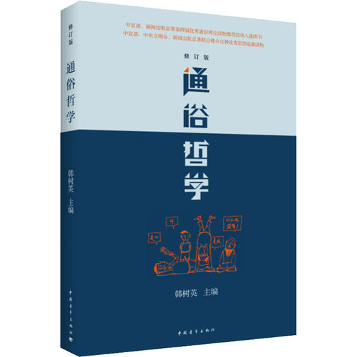 通俗哲学(修订版) 商品图0