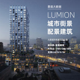 LUMION城市配景模型