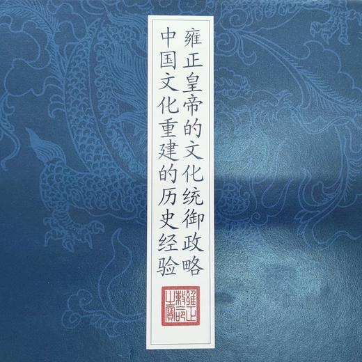 《雍正文集》（全六册）南怀瑾先生去世前郑重委托整理 原价680元 商品图5