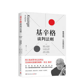 基辛格谈判法则  有效谈判从战略到执行 高阶谈判法 高情商聊天术谈判技巧书