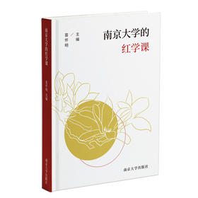 南京大学的红学课