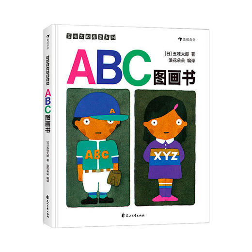 【3-6岁】ABC图画书 [日] 五味太郎 商品图0