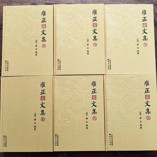 《雍正文集》（全六册）南怀瑾先生去世前郑重委托整理 原价680元 商品图4