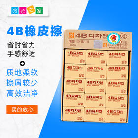 4b考试美术专用橡皮擦1盒30块