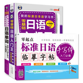 【日语学习套装】日语入门王+15000日语单词+日语字帖手写临摹体
