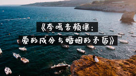 李鸣：爱的成分与婚姻的矛盾