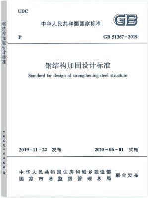 GB 51367-2019 钢结构加固设计标准 商品图0