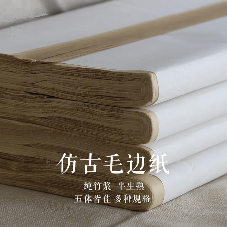 【仿古纯竹浆毛边纸】 加厚纯竹浆毛边纸 手工半生半熟 书法国画都可以使用