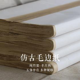 【仿古纯竹浆毛边纸】 加厚纯竹浆毛边纸 手工半生半熟 书法国画都可以使用