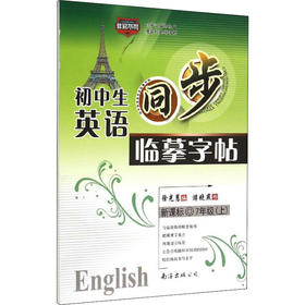 初中生英语同步临摹字帖 7年级(上)