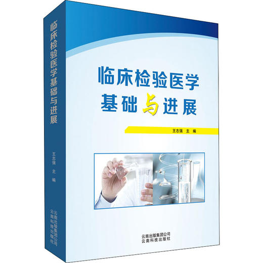 临床检验医学基础与进展 商品图0