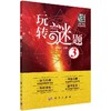 玩转谜题3/赖继红 商品缩略图0