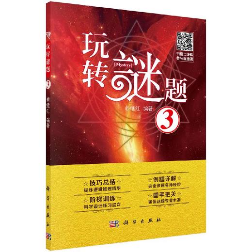 玩转谜题3/赖继红 商品图0