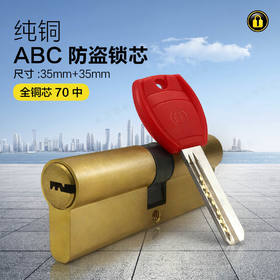 〖B410〗大柄ABC铜锁芯(70中)