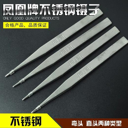 凤凰牌镊子不锈钢直头弯头尖头镊子指钳弯嘴扁头 商品图0