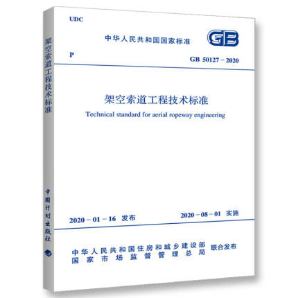 GB 50127-2020 架空索道工程技术标准 商品图0