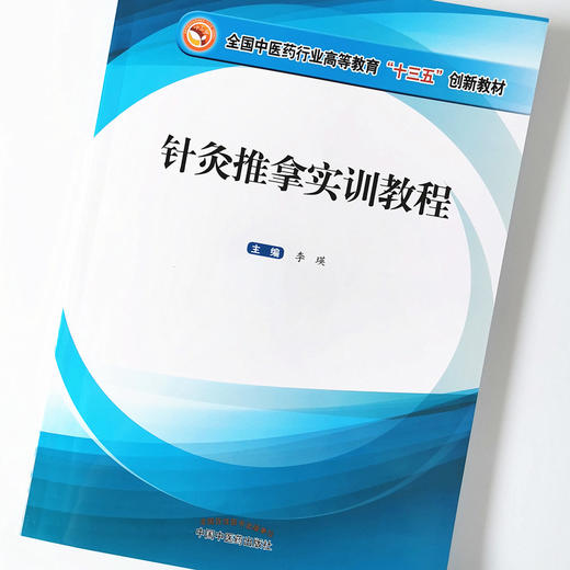 针灸推拿实训教程【李瑛】 商品图4
