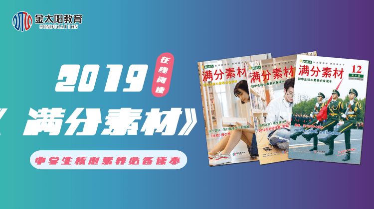 2019中学生杂志《满分素材》1月刊