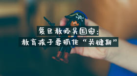 复旦教授吴国宏：教育孩子要抓住“关键期”