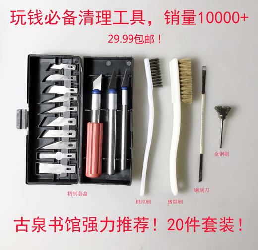 【清理工具】钱币清理专用工具套装（5件套）Q001 商品图0