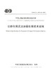 公路吹填流泥地基处理技术规程（T/CECS G:D21-01—2019） 商品缩略图2